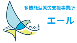 就労移行支援事業所エール