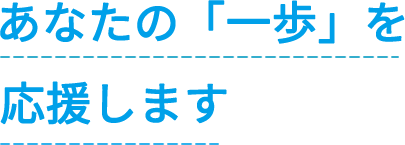 あなたの「一歩」を応援します